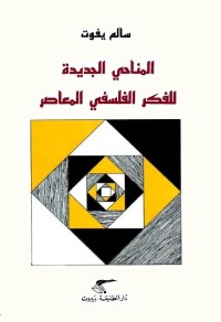 المناحي الجديدة للفكر الفلسفي المعاصر